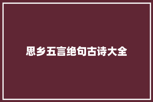 思乡五言绝句古诗大全