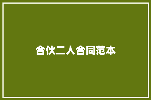 合伙二人合同范本