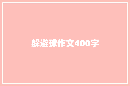 躲避球作文400字