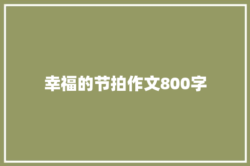 幸福的节拍作文800字