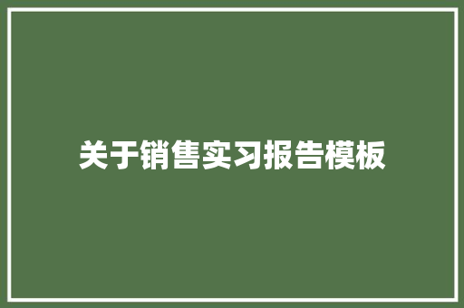 关于销售实习报告模板