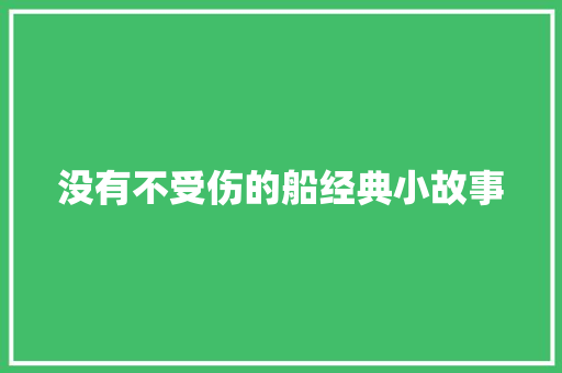 没有不受伤的船经典小故事