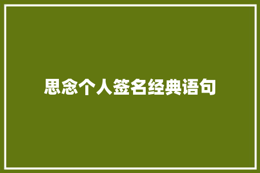 思念个人签名经典语句