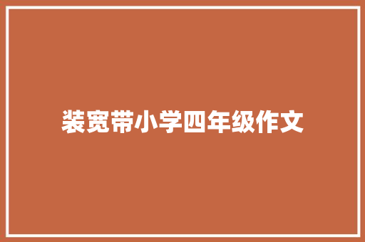 装宽带小学四年级作文