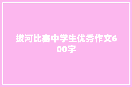 拔河比赛中学生优秀作文600字