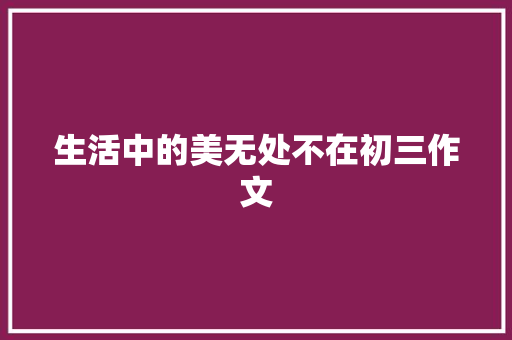 生活中的美无处不在初三作文