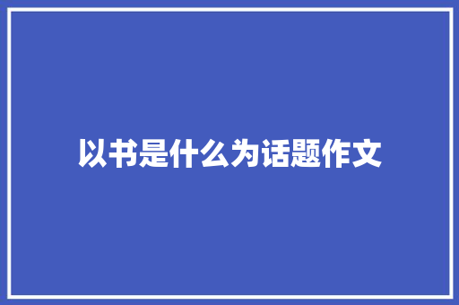 以书是什么为话题作文