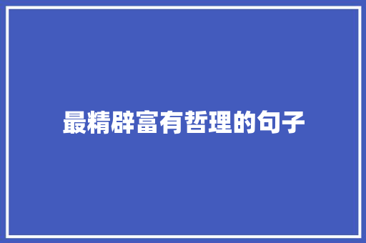 最精辟富有哲理的句子