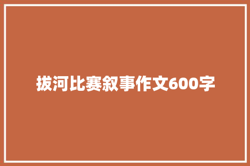 拔河比赛叙事作文600字