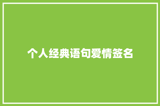 个人经典语句爱情签名