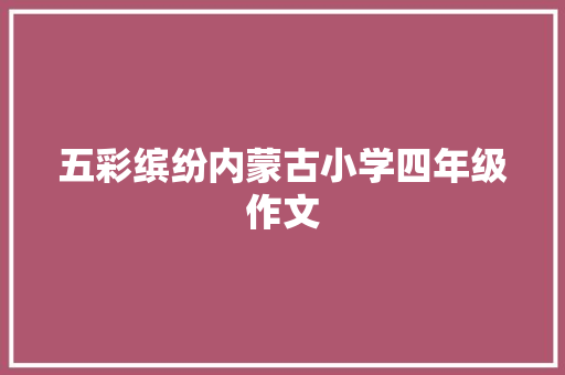 五彩缤纷内蒙古小学四年级作文