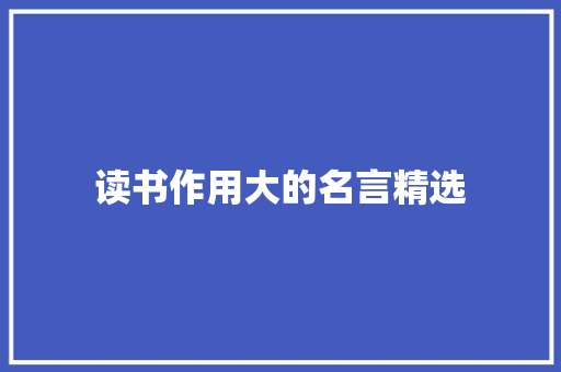 读书作用大的名言精选