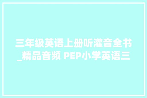 三年级英语上册听灌音全书_精品音频 PEP小学英语三上全套课文朗读U1Part CStory time