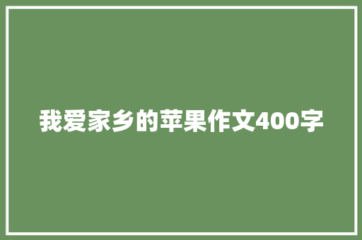 我爱家乡的苹果作文400字