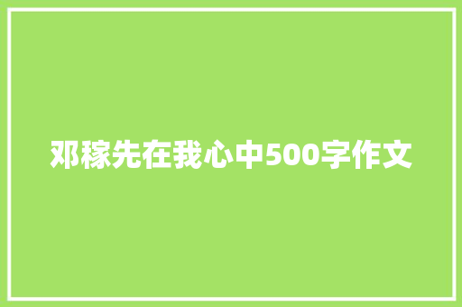 邓稼先在我心中500字作文