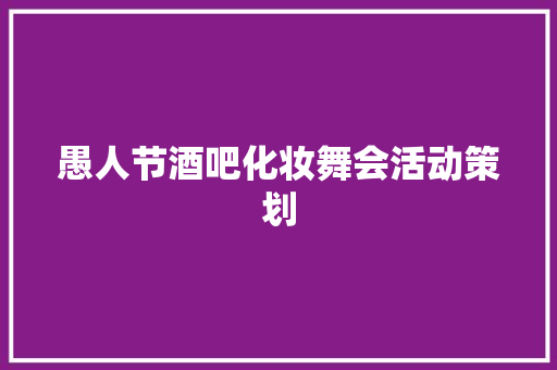 愚人节酒吧化妆舞会活动策划