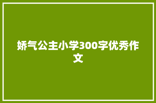 娇气公主小学300字优秀作文