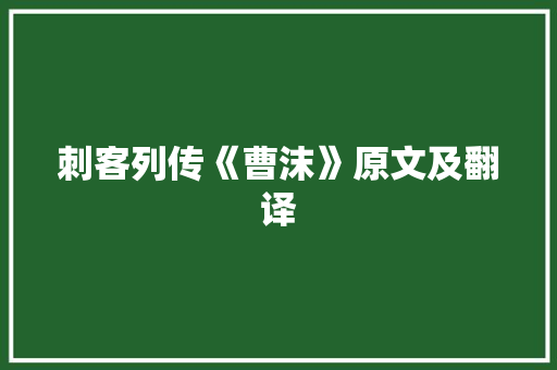 刺客列传《曹沫》原文及翻译