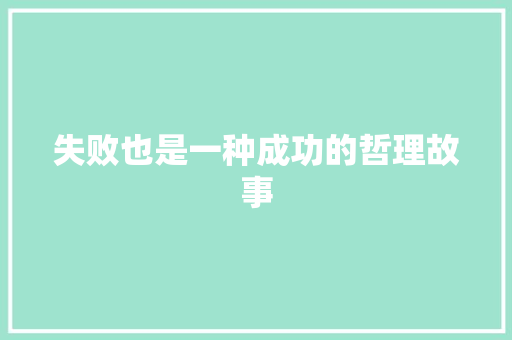 失败也是一种成功的哲理故事 工作总结范文