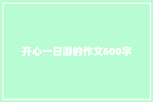 开心一日游的作文600字