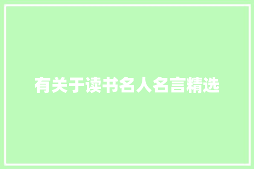 有关于读书名人名言精选