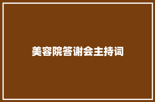 美容院答谢会主持词