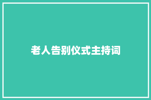 老人告别仪式主持词