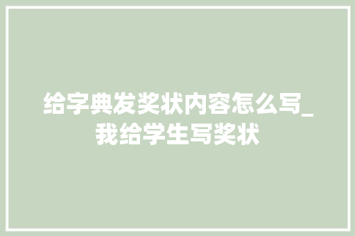 给字典发奖状内容怎么写_我给学生写奖状