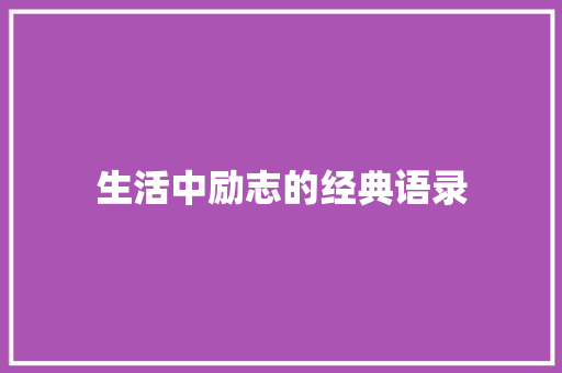 生活中励志的经典语录