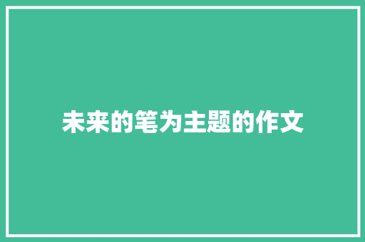 未来的笔为主题的作文