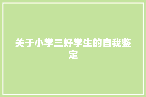 关于小学三好学生的自我鉴定