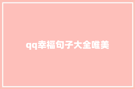 qq幸福句子大全唯美