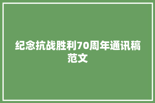 纪念抗战胜利70周年通讯稿范文