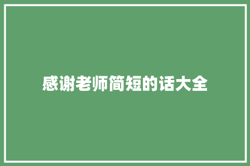 感谢老师简短的话大全