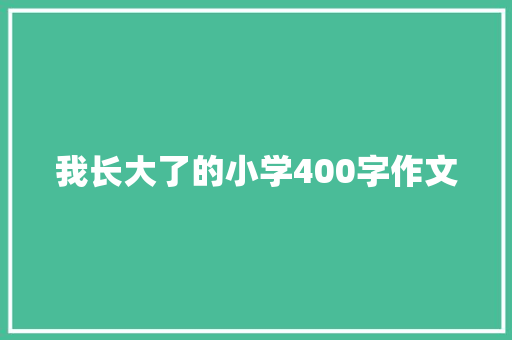 我长大了的小学400字作文