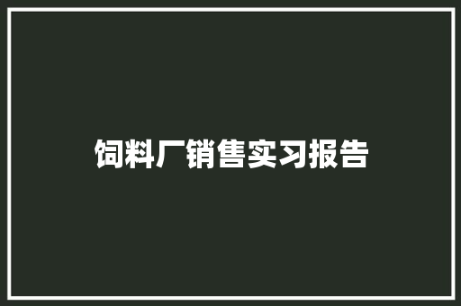 饲料厂销售实习报告