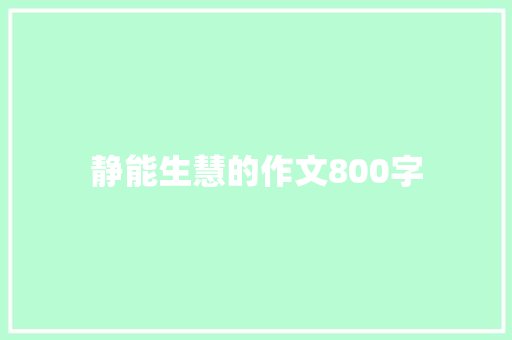 静能生慧的作文800字