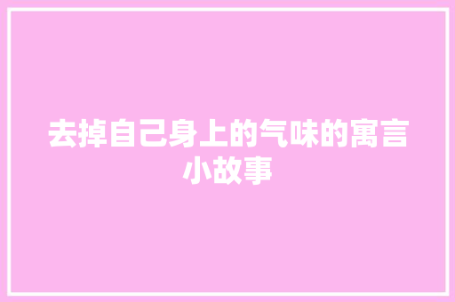 去掉自己身上的气味的寓言小故事