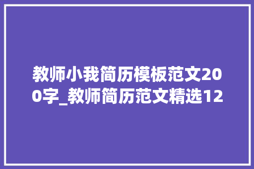 教师小我简历模板范文200字_教师简历范文精选12篇