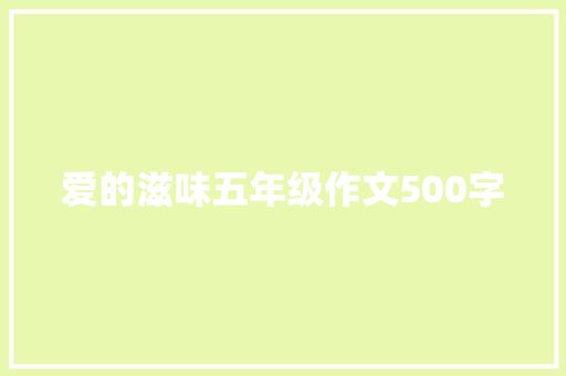 爱的滋味五年级作文500字