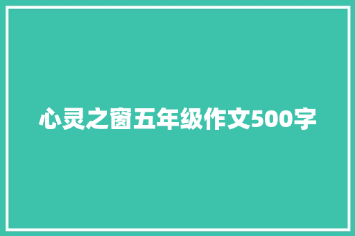 心灵之窗五年级作文500字