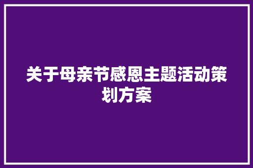 关于母亲节感恩主题活动策划方案