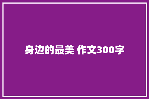 身边的最美 作文300字