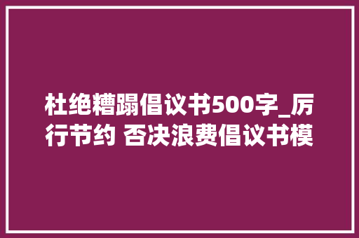 杜绝糟蹋倡议书500字_厉行节约 否决浪费倡议书模板内容 致全国广大共青团员的倡议书