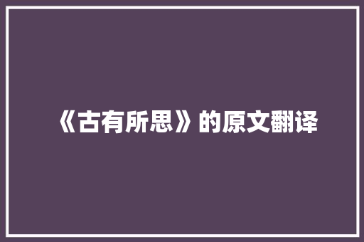 《古有所思》的原文翻译