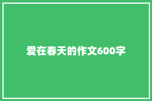 爱在春天的作文600字