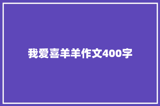 我爱喜羊羊作文400字