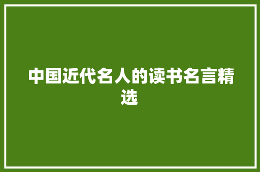 中国近代名人的读书名言精选