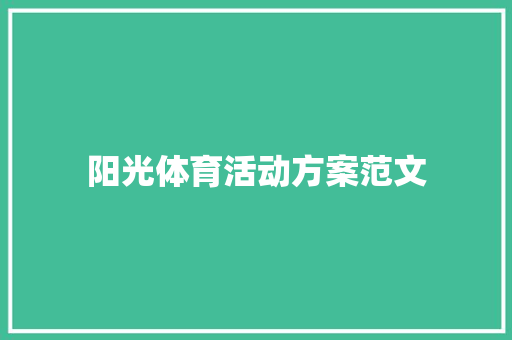 阳光体育活动方案范文