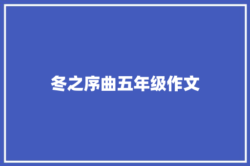 冬之序曲五年级作文